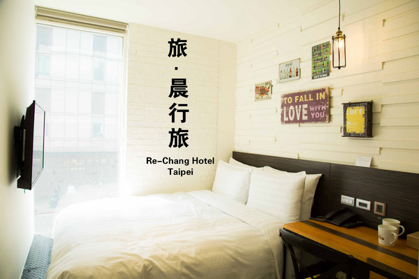 旅‧晨行旅：[台北]旅‧晨行旅 Re-Change Hotel  / 台北車站住宿 / 商務、自助行推薦