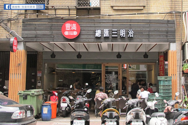 豐滿總匯三明治咖啡早午餐 新莊後港店_阿君君-0519