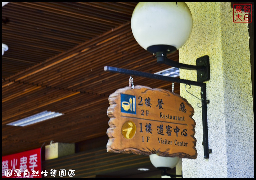 圓潭自然生態園區DSC_6769