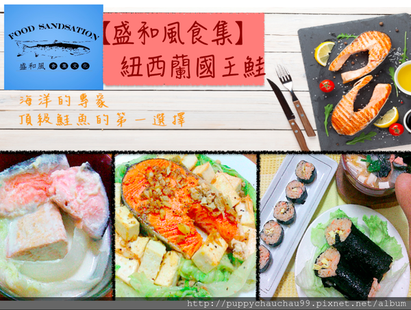 [盛和風食集]紐西蘭國王鮭魚(首圖)