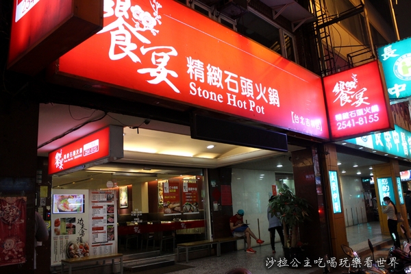 饗宴石頭火鍋(吉林店):台北中山 『饗宴石頭火鍋(吉林店) 』捷運行天宮