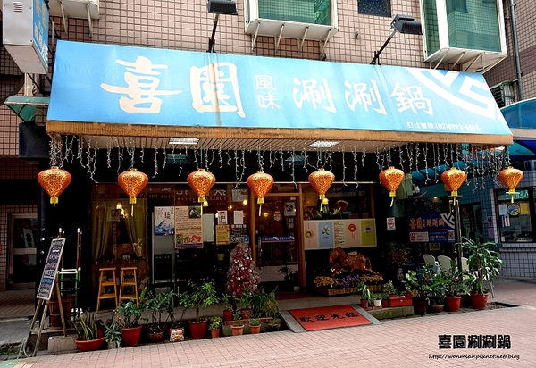 喜園風味涮涮鍋：【新莊火鍋 / 新莊有機蔬食】用心加上良心，讓您吃得更加安心！ ✿✿ 喜園涮涮鍋 ✿✿