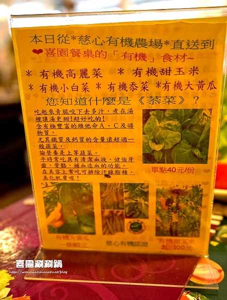 喜園風味涮涮鍋：【新莊火鍋 / 新莊有機蔬食】用心加上良心，讓您吃得更加安心！ ✿✿ 喜園涮涮鍋 ✿✿