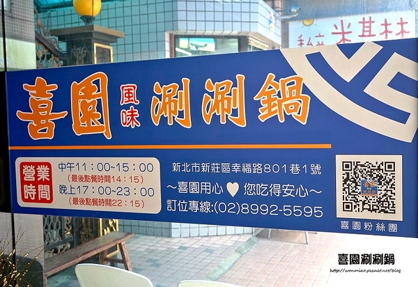 喜園風味涮涮鍋：【新莊火鍋 / 新莊有機蔬食】用心加上良心，讓您吃得更加安心！ ✿✿ 喜園涮涮鍋 ✿✿