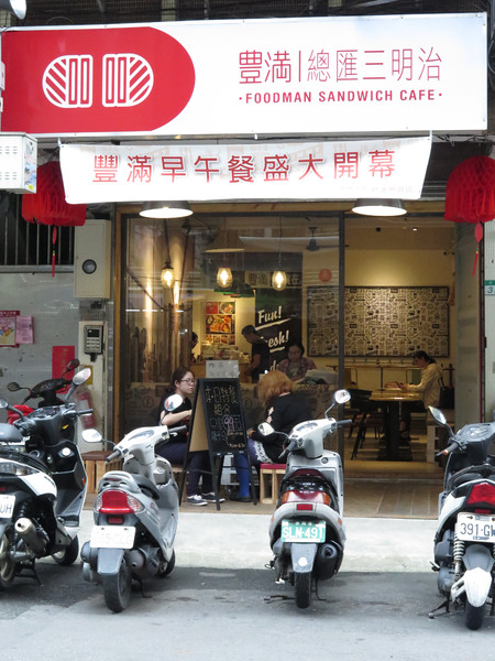 豐滿早午餐(信義世貿店)：北醫平價優質連鎖早午餐。豐滿三明治 * 信義早午餐 / 世貿下午茶*