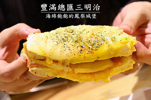 豐滿早午餐(信義世貿店)：豐滿總匯三明治(信義世貿店)-信義早午餐 / 世貿下午茶 / 豐滿三明治