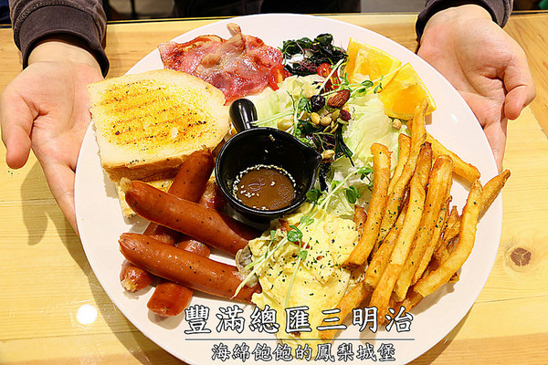 豐滿早午餐(信義世貿店)：豐滿總匯三明治(信義世貿店)-信義早午餐 / 世貿下午茶 / 豐滿三明治