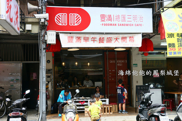 豐滿早午餐(信義世貿店)：豐滿總匯三明治(信義世貿店)-信義早午餐 / 世貿下午茶 / 豐滿三明治