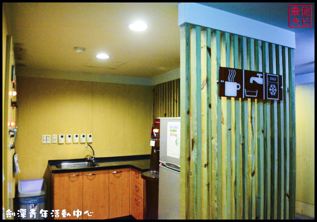劍潭青年活動中心DSC_4074