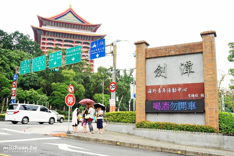 劍潭海外青年活動中心