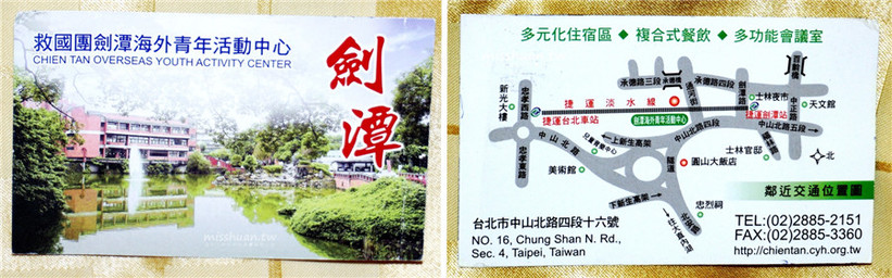 劍潭海外青年活動中心