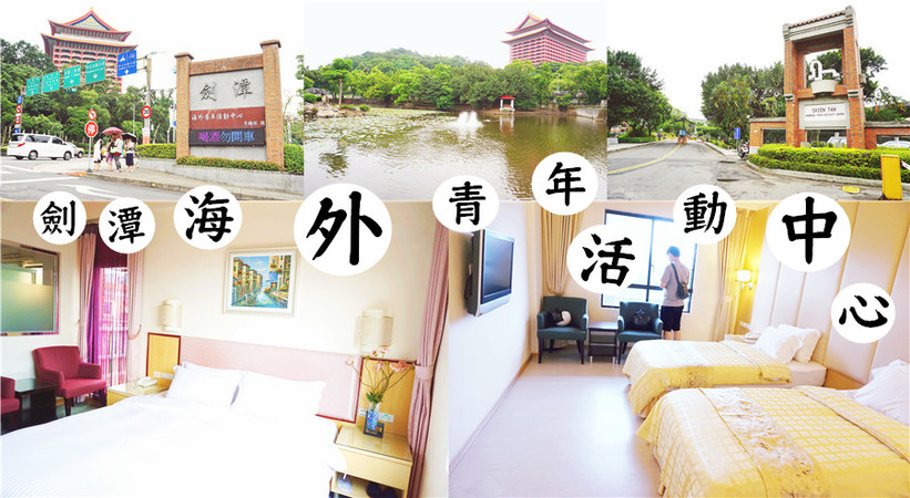 劍潭海外青年活動中心