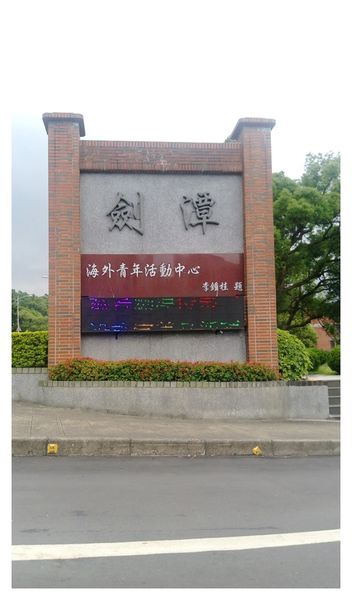 1050515-劍潭青年活動中心-01.jpg