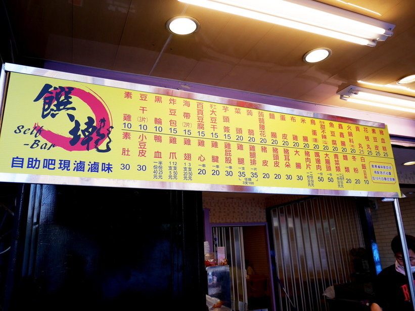 饌墘滷味 (4).JPG