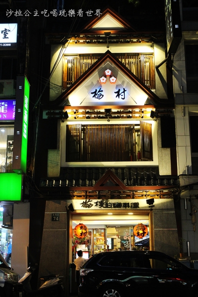 梅村日本料理(衡陽店)：台北日式料理老店 『梅村日本料理(衡陽店)』捷運西門站 /定食