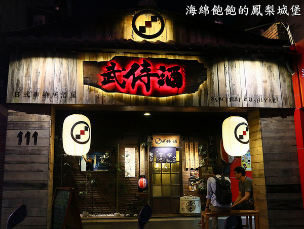 武侍酒 日式居酒屋：武侍酒日式居酒屋(南港店)-居酒屋料理/串燒/串揚/煮物/午餐定食(捷運南港展覽館站)
