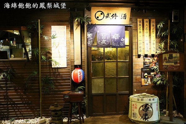 武侍酒 日式居酒屋：武侍酒日式居酒屋(南港店)-居酒屋料理/串燒/串揚/煮物/午餐定食(捷運南港展覽館站)