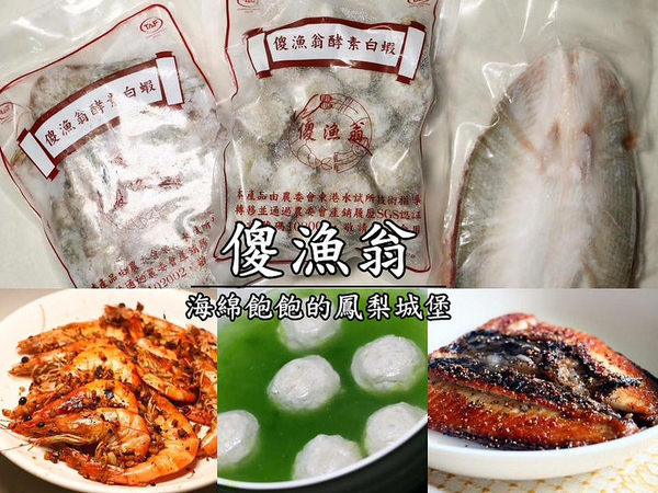 傻漁翁：無毒酵素白蝦 / 傻漁翁 / 生鮮宅配-傻漁翁三傻禮盒(無毒酵素白蝦、虱目魚肚、虱目魚丸)