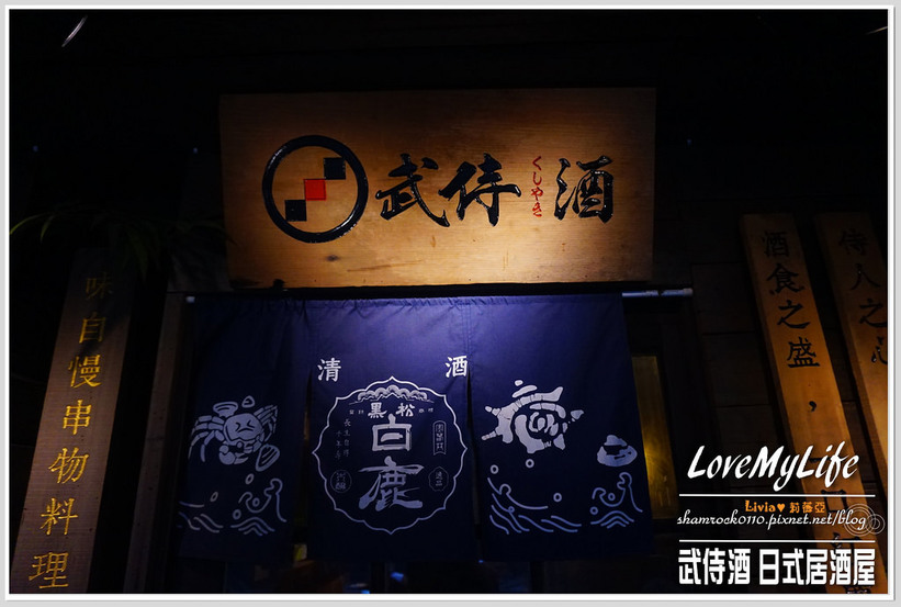 武侍酒 日式居酒屋 - 07