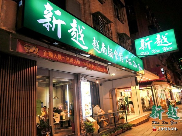新越 越南麵食館：【捷運後山埤站｜五分埔】新越越南麵食館~平價好吃的越南美食