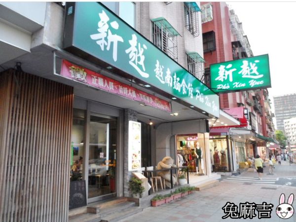 新越越南麵食 (1).jpg