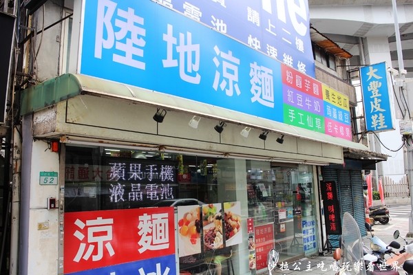 陸地涼麵：通訊行裡吃涼麵『陸地涼麵』黑糖刨冰/捷運忠孝新生站/中山區