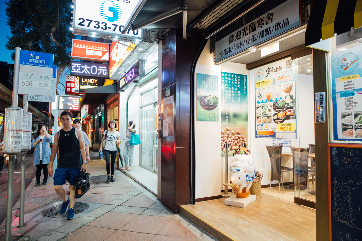 Felement-寒舍冰舖-1