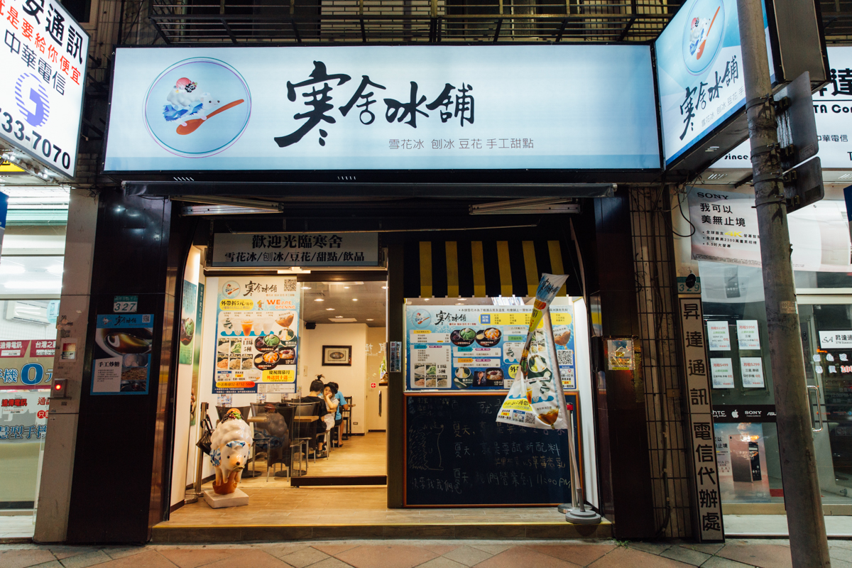 Felement-寒舍冰舖-3