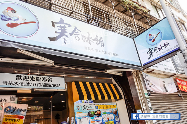 寒舍冰舖_阿君君-4219