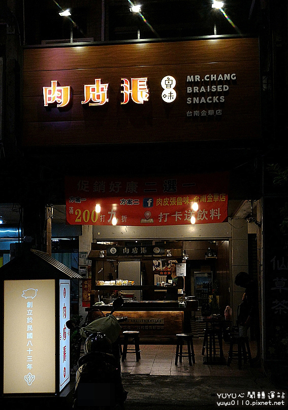 肉皮張魯味(台南金華店)2