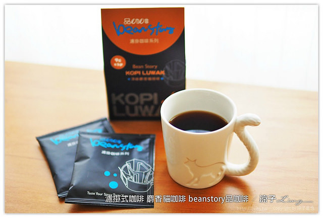 濾掛式咖啡 麝香貓咖啡 beanstory品咖啡 - 涼子是也 blog