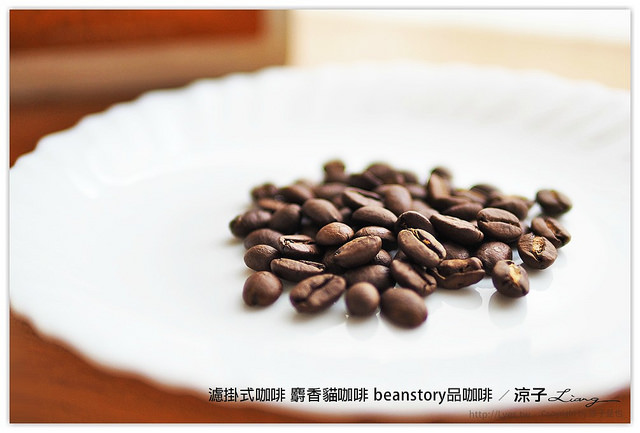濾掛式咖啡 麝香貓咖啡 beanstory品咖啡 - 涼子是也 blog