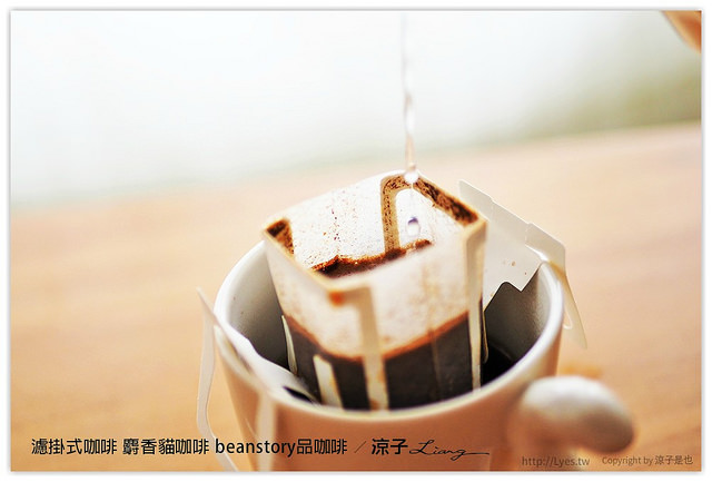 濾掛式咖啡 麝香貓咖啡 beanstory品咖啡 - 涼子是也 blog