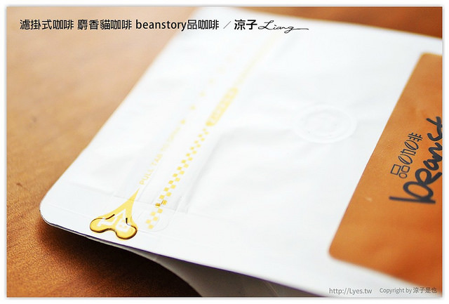 濾掛式咖啡 麝香貓咖啡 beanstory品咖啡 - 涼子是也 blog