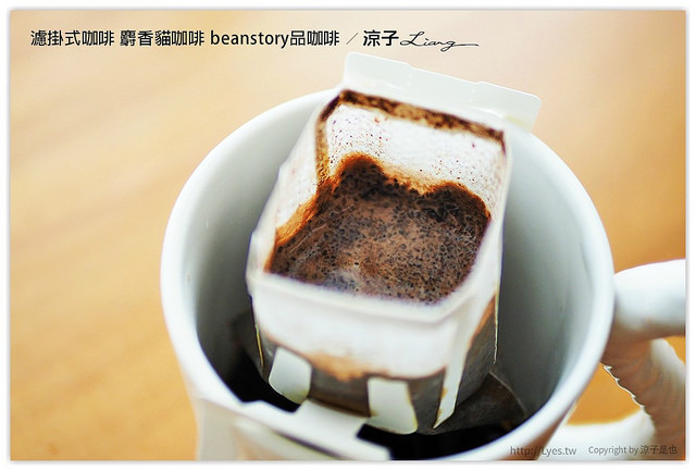 濾掛式咖啡 麝香貓咖啡 beanstory品咖啡 - 涼子是也 blog