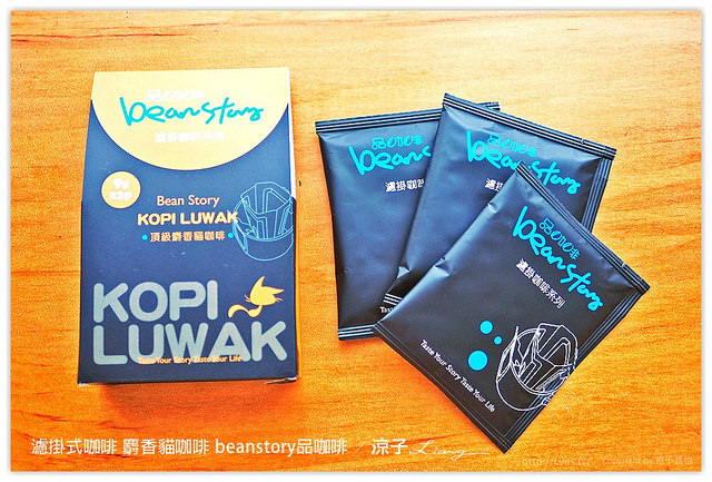 濾掛式咖啡 麝香貓咖啡 beanstory品咖啡 - 涼子是也 blog