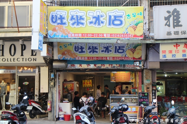 古早味旺來冰店：蘆洲冰店『古早味旺來冰店』鳳梨剉冰"捷運三民高中站"