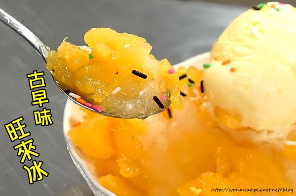 古早味旺來冰店：【蘆洲冰店 / 古早味旺來冰 / 鳳梨剉冰】趕走酷暑，清涼一夏！ ✿✿ 古早味旺來冰店 ✿✿ (附菜單)