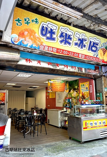 古早味旺來冰店：【蘆洲冰店 / 古早味旺來冰 / 鳳梨剉冰】趕走酷暑，清涼一夏！ ✿✿ 古早味旺來冰店 ✿✿ (附菜單)