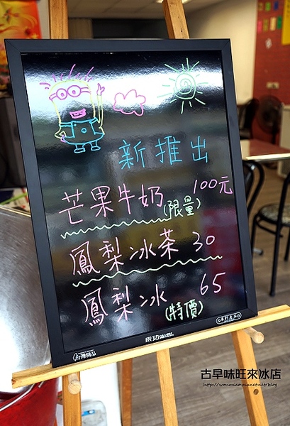 古早味旺來冰店：【蘆洲冰店 / 古早味旺來冰 / 鳳梨剉冰】趕走酷暑，清涼一夏！ ✿✿ 古早味旺來冰店 ✿✿ (附菜單)