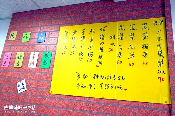 古早味旺來冰店：【蘆洲冰店 / 古早味旺來冰 / 鳳梨剉冰】趕走酷暑，清涼一夏！ ✿✿ 古早味旺來冰店 ✿✿ (附菜單)