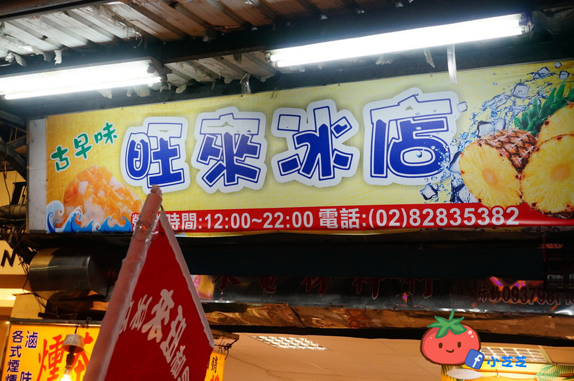 蘆洲古早味旺來鳳梨刨冰