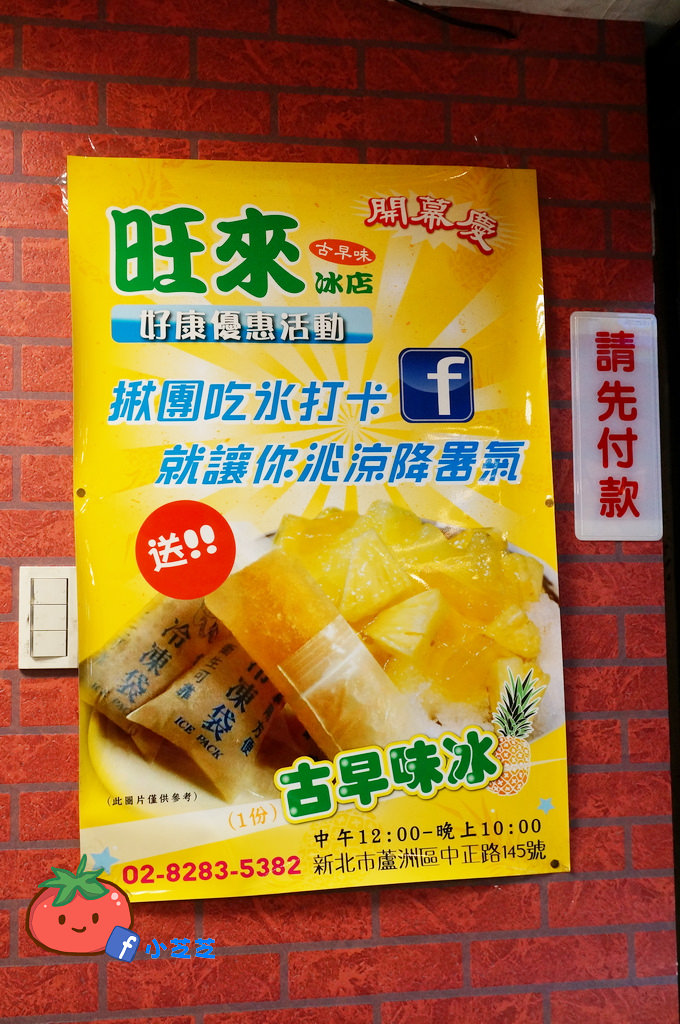 蘆洲古早味旺來鳳梨刨冰