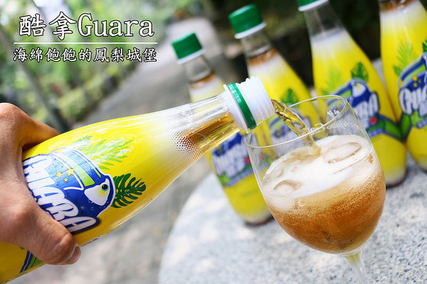 Guara酷拿瓜拿納碳酸飲料：【酷拿Guara】瓜拿納巴西風味飲料，一起歡慶巴西奧運賽事-瓜拿納碳酸飲料 / Guara酷拿 / OK便利商店