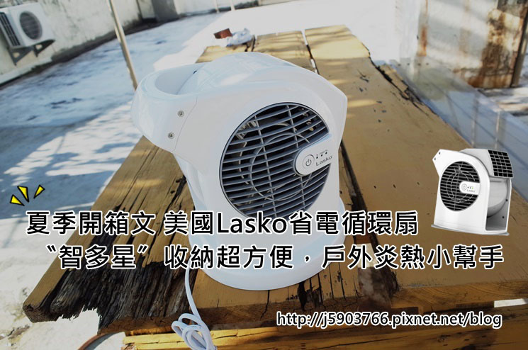 夏季開箱文美國lasko省電循環扇 智多星 收納超方便 戶外炎熱小幫手 部落客行銷 愛體驗