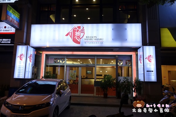 億．火鍋 苗栗頭份火鍋 (15).JPG