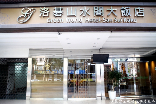 洛碁山水閣飯店：台北中山住宿『洛碁山水閣大飯店』捷運民權西路站