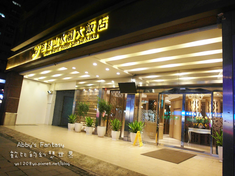 台北中山住宿│洛碁山水閣大飯店│ 台北捷運民權西路站9號出口│鄰近美食超多的寧夏夜市、士林夜市！Abby's Fantasy 欸比的幻想世界  (12).jpg
