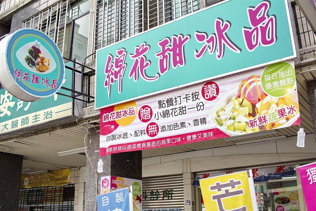 棉花甜冰品-台中北屯