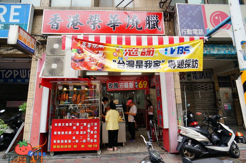 板橋 香港榮華燒臘